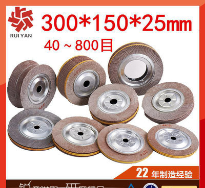 P.千葉輪300*150*25mm拋光輪 40~1000目百葉輪砂布輪千葉片